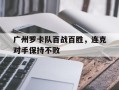 雷速直播-广州罗卡队百战百胜，连克对手保持不败