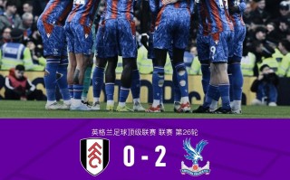 雷速官网-水晶宫客场不敌伯恩茅斯，遭遇两连败