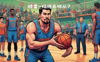 雷速直播-老鹰高层入主夺权，球队未来莫测