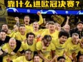 雷速-欧冠进揭晓德甲豪门战胜对手晋级