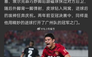 雷速直播-广州恒大战胜对手，锁定亚冠8强席位