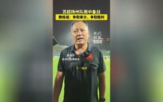 雷速-教练组战术训练：球队备战是否足够充分