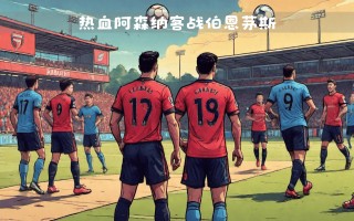 雷速直播-伯恩茅斯客场大胜，昂首挺胸走向胜利彼岸