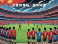 雷速官网-体育竞技赛场上的较量，胜负难分悬念重重