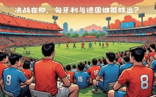 雷速官网-匈牙利一战胜出，晋级机会增多