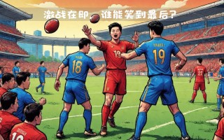 雷速官网下载-激战连连！两队斗志昂扬争夺胜利