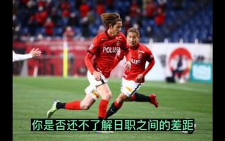 雷速官网-浦和红钻对阵柏太阳神，胜者晋级下一轮