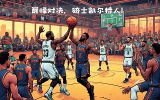 雷速官网-激战即将打响！两大豪门将在欧洲赛场交锋