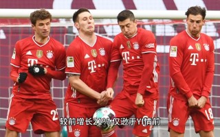 雷速官网-拜仁慕尼黑力克对手，晋级下一轮