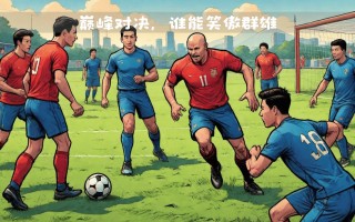 雷速官网-亚冠战绩改写历史梅斯球队新赛季挥师出征