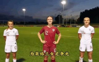 雷速直播-英格兰队在女子足球比赛中晋级八强