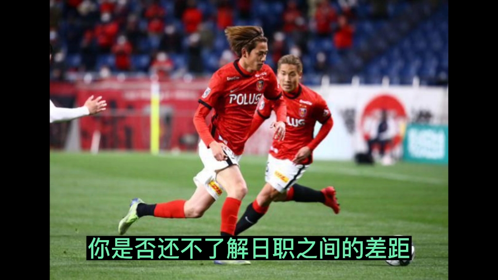 雷速官网-浦和红钻对阵柏太阳神，胜者晋级下一轮-第1张图片-雷速官网